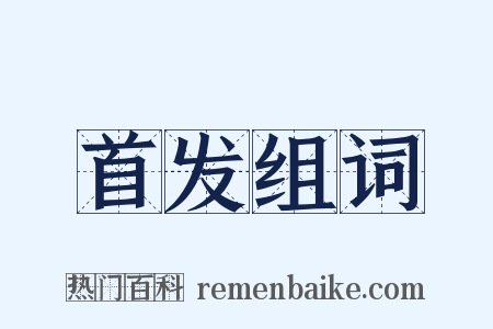 首发组词是什么意思的图片